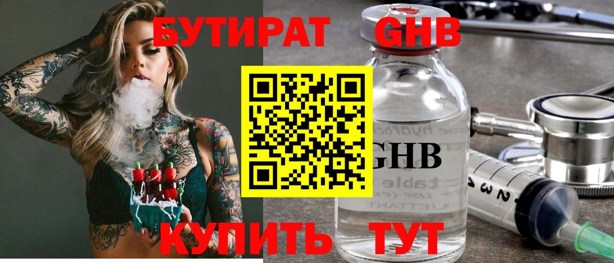БУТИРАТ 99% Канск